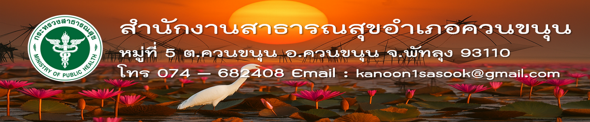 สำนักงานสาธารณสุขอำเภอควนขนุน